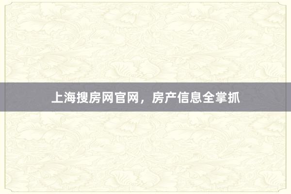 上海搜房网官网，房产信息全掌抓