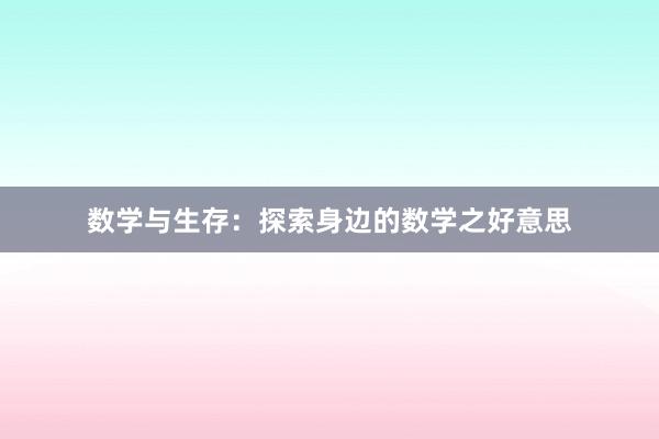 数学与生存：探索身边的数学之好意思