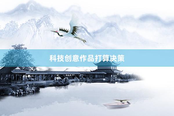 科技创意作品打算决策