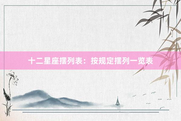 十二星座摆列表：按规定摆列一览表