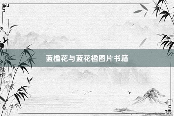 蓝楹花与蓝花楹图片书籍