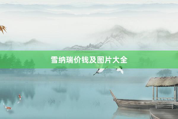 雪纳瑞价钱及图片大全