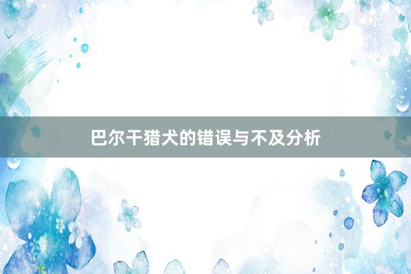 巴尔干猎犬的错误与不及分析