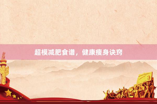 超模减肥食谱，健康瘦身诀窍