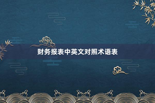 财务报表中英文对照术语表